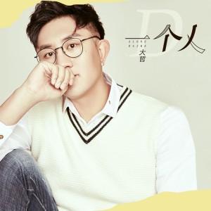 Dengarkan lagu 一个人 (伴奏) nyanyian 大哲 dengan lirik