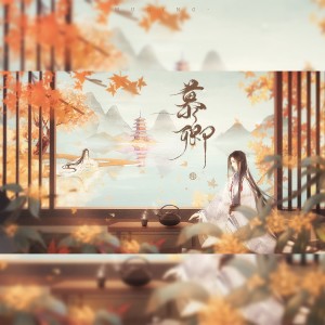 Listen to 慕卿 (完整版) song with lyrics from 为零