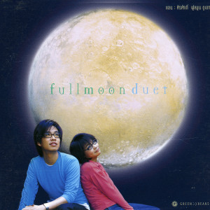 อัลบัม Fullmoon Duet ศิลปิน แอน ธิติมา