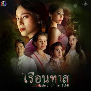 ดาวน์โหลดและฟังเพลง เธอหรือพระจันทร์ที่ไกลกว่ากัน (Original Soundtrack From "เรือนทาส") พร้อมเนื้อเพลงจาก อ๊ะอาย 4EVE