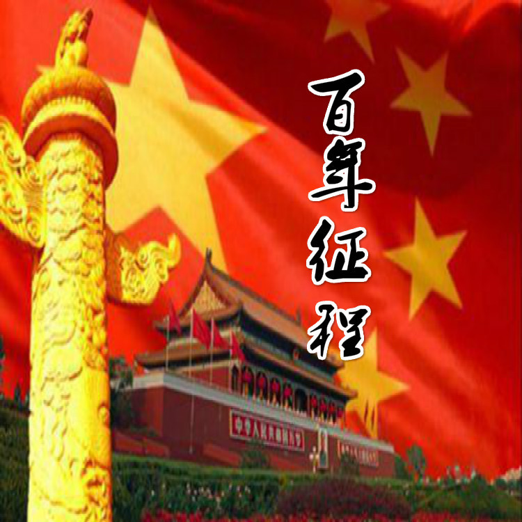百年征程 (伴奏)