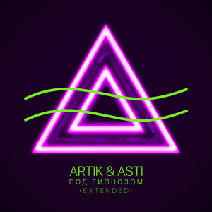 收聽Artik & Asti的Pod gipnozom (Extended Version)歌詞歌曲