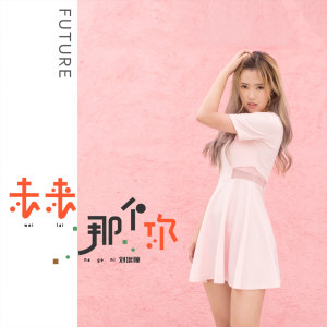 收听刘增瞳的未来那个你歌词歌曲