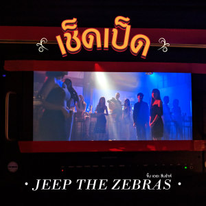 อัลบัม เช็ดเป็ด - Single ศิลปิน Jeep The Zebras