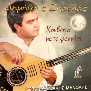 Album Kouventa Me To Feggari from Dimitris Skoulas
