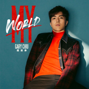 Gary 趙浚承的專輯My World