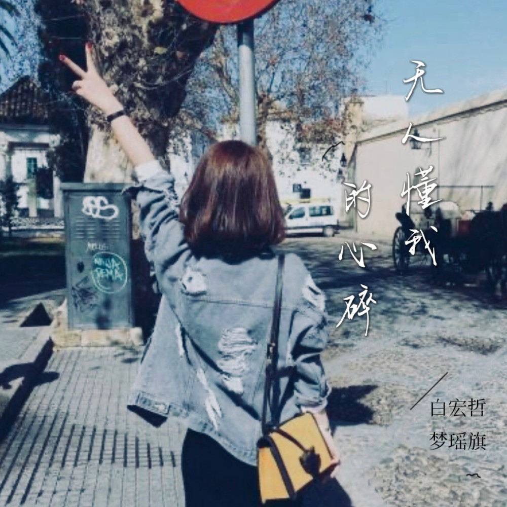 无人懂我的心碎 (伴奏)