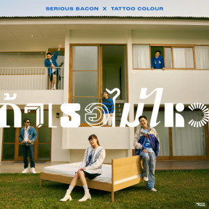 Listen to ถ้าเธอไม่ไหว song with lyrics from SERIOUS BACON