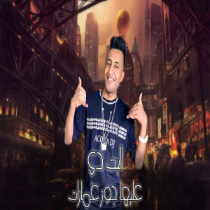 ดาวน์โหลดและฟังเพลง البت دى عليها جوز غمازات พร้อมเนื้อเพลงจาก Ahmed Al Dougry