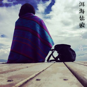 收聽李鑫的洱海姑娘歌詞歌曲