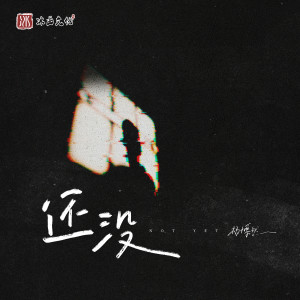 อัลบัม 还没 ศิลปิน 杨博然