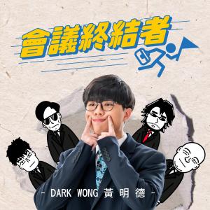 Album meeting terminator from Dark Wong 黄明德