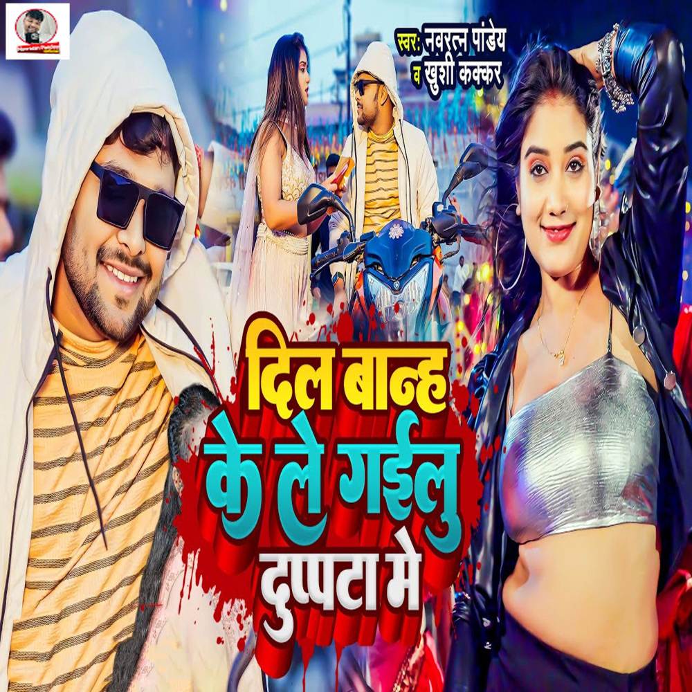 Dil Banh Ke Le Gailu Duppta Me