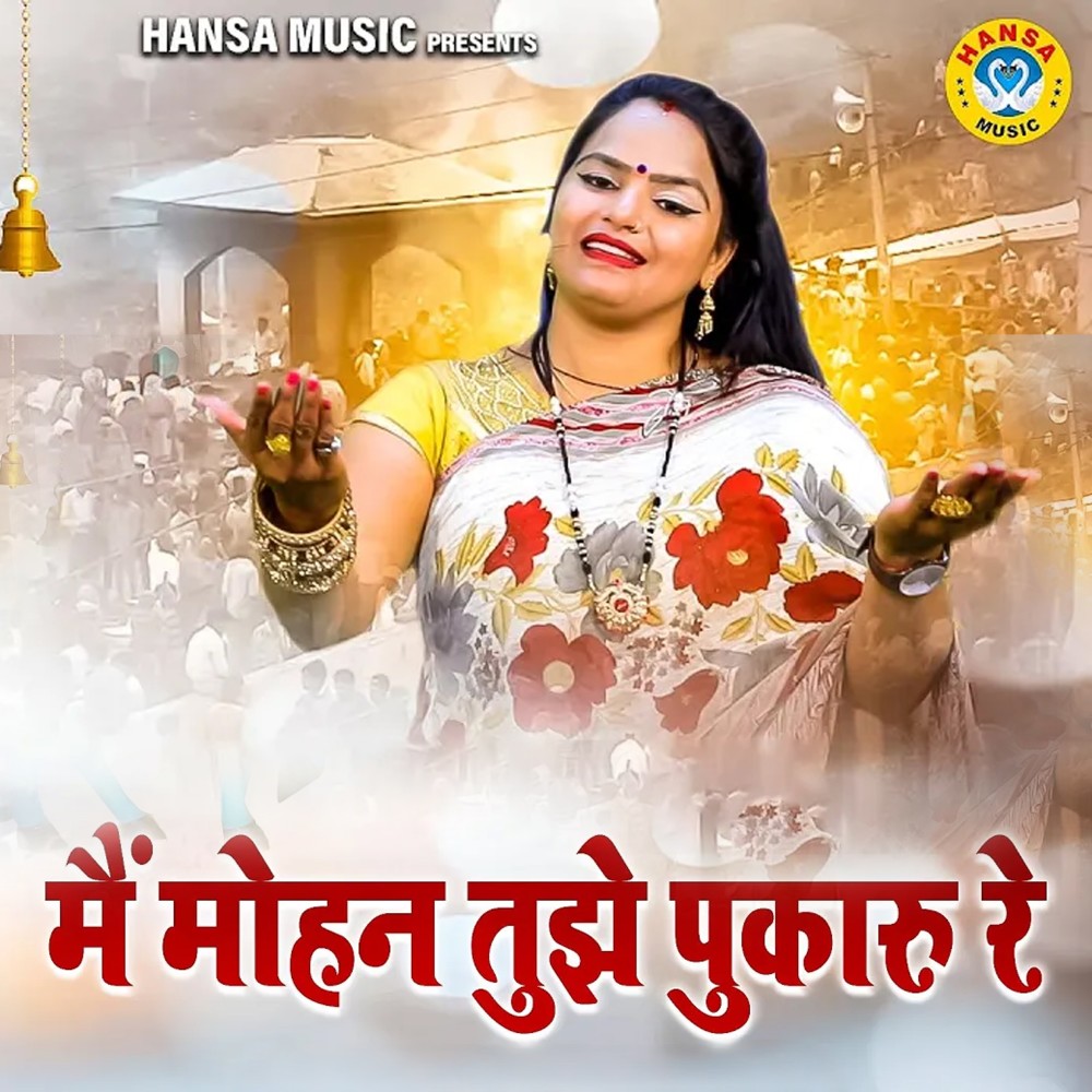 Main Mohan Tujhe Pukare Re