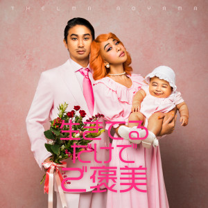 ดาวน์โหลดและฟังเพลง Ikiterudakede Gohoubi พร้อมเนื้อเพลงจาก 青山黛玛