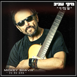 收聽Mickey Shaviv的עד בלי די歌詞歌曲