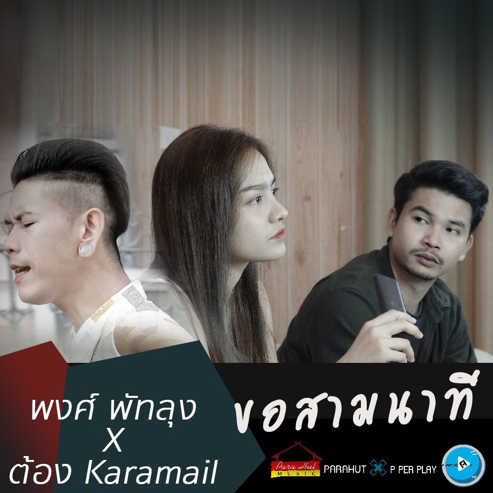 ขอสามนาที