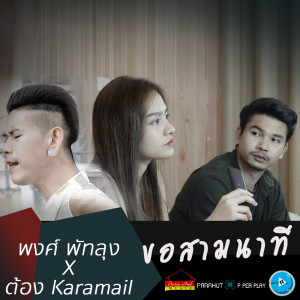 อัลบัม ขอสามนาที Feat. ต้อง Karamail ศิลปิน พงศ์ วงพัทลุง