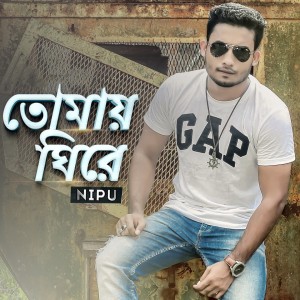 ดาวน์โหลดและฟังเพลง Toamy Ghire พร้อมเนื้อเพลงจาก Nur E Alam Nipu