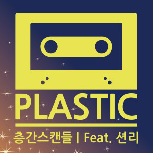 收听플라스틱的층간스캔들 (Feat. 션리)歌词歌曲