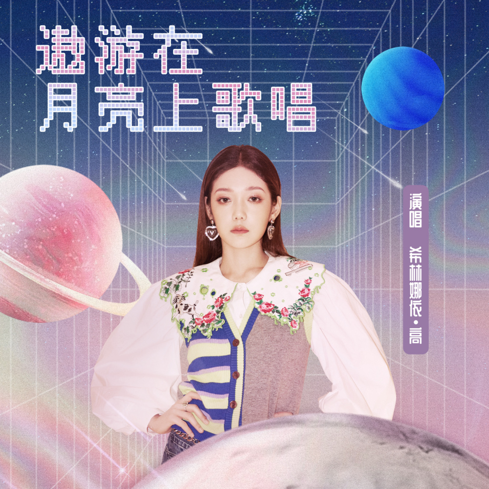 遨游在月亮上歌唱 (对唱版)