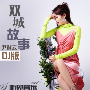 收聽尹淑雲的雙城故事dj版 (伴奏)歌詞歌曲