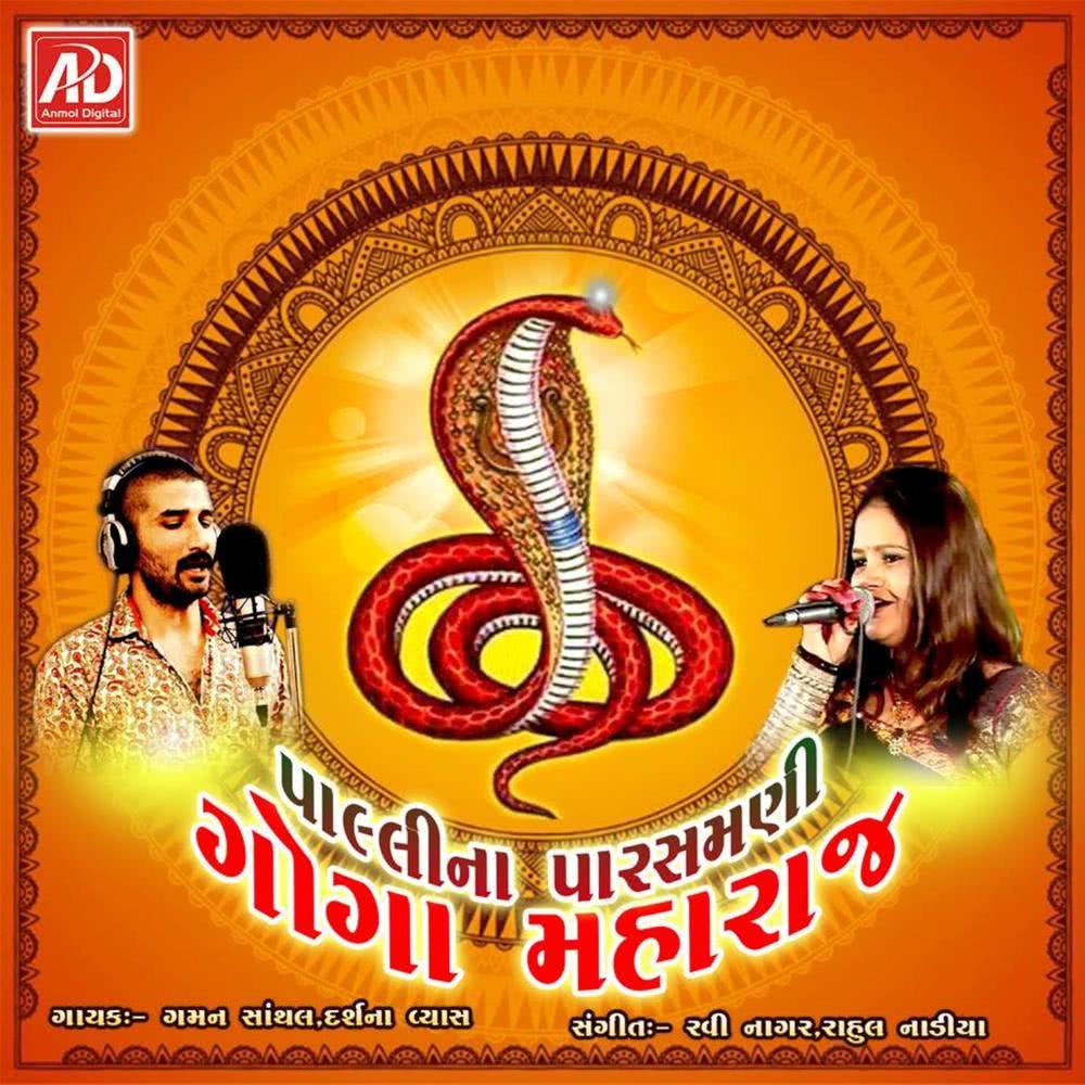 Gogaji Ni Maya Lagi