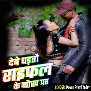 Album Debe Padtau Raifal ke Nokh par from Pawan Premi Yadav