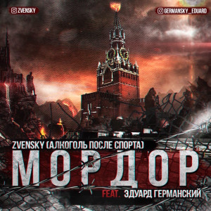 Album Мордор (Алкоголь После Спорта) (Explicit) from Zvensky