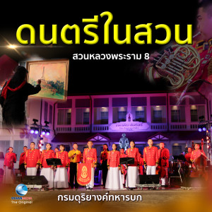 ดาวน์โหลดและฟังเพลง เพลง บ้านเกิดเมืองนอน พร้อมเนื้อเพลงจาก กรมดุริยางค์ทหารบก