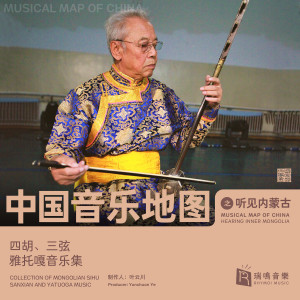 Various Artists的专辑中国音乐地图之听见内蒙古 四胡、三弦、雅托嘎音乐集