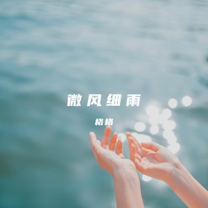 格格的专辑微风细雨