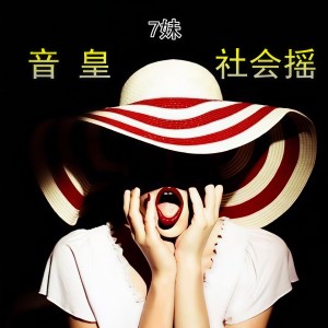 收聽7妹的震動拉鋸火火火 (DJ版)歌詞歌曲