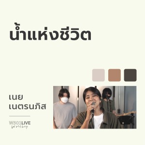 Album น้ำแห่งชีวิต (W501 Live Worship 2022) from Natthawut Jenmana