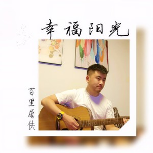 收聽百里屠伕的幸福陽光歌詞歌曲