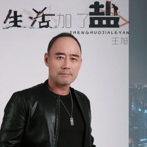 王旭(旭日阳刚)的专辑生活加了盐