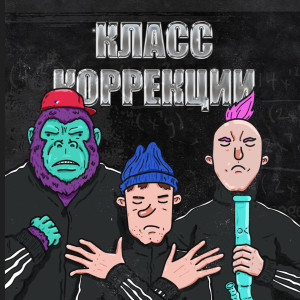 Listen to Вафли (Explicit) song with lyrics from Цена Смеха