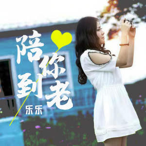 Album 陪你到老 from 乐姐