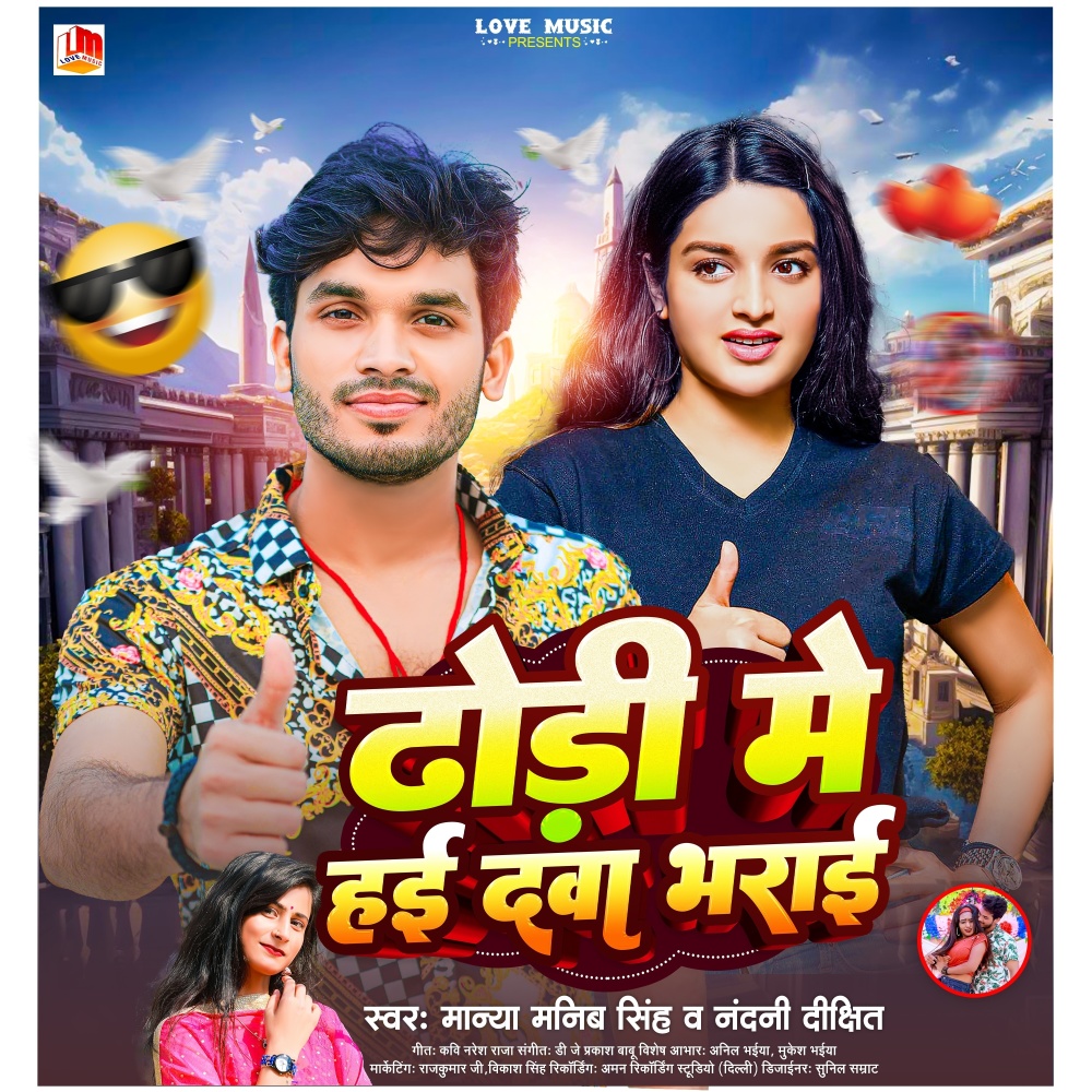 Dhodi Me Dava Bharai (Bhojpuri)