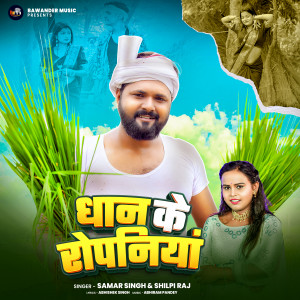 Listen to Dhan Ke Ropaniya song with lyrics from Samar Singh