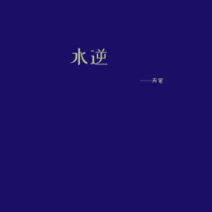 Album 水逆 from 天宅