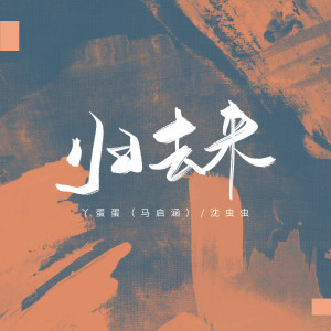 Dengarkan 歸去來 lagu dari 马丹妮（丫蛋蛋） dengan lirik