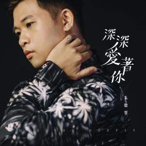 Listen to 自然与你有关 song with lyrics from 朱德宝