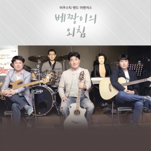 ดาวน์โหลดและฟังเพลง 그 시절 พร้อมเนื้อเพลงจาก 어쿠스틱밴드어벤져스