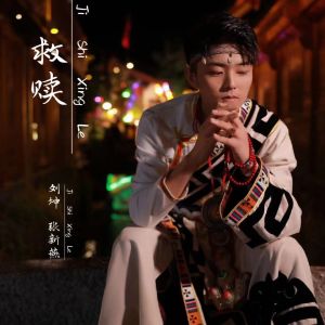 Listen to 救赎 (对唱版) song with lyrics from 刘坤