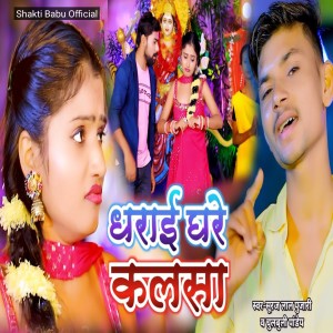 收聽Suraj Lal Pujari的Dharai Ghare Kalasa (Bhojpuri)歌詞歌曲