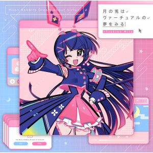 ดาวน์โหลดและฟังเพลง NOWを พร้อมเนื้อเพลงจาก Mito Tsukino