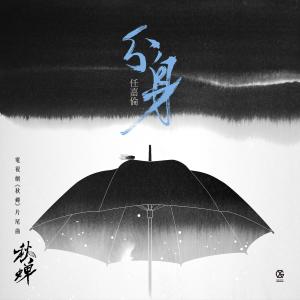 收听任嘉伦的分身 (电视剧《秋蝉》片尾曲)歌词歌曲