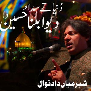收听Sher Miandad的Duniya Ty Sada Diwa Balna Hussain Da歌词歌曲