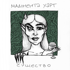 Listen to Существо (Explicit) song with lyrics from МАДЖЕНТА ХАРТ
